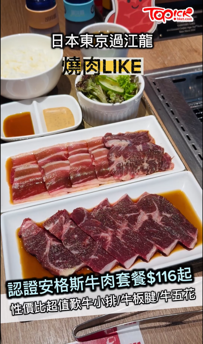 餐廳情報 | 燒肉like 全新獲認證安格斯牛肉 套餐$116起歎牛小排/牛板腱/牛五花